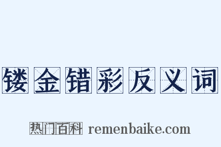 镂金错彩反义词是什么意思的图片